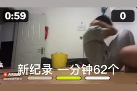 新纪录 二年级小学生仰卧起坐一分钟62个视频封面
