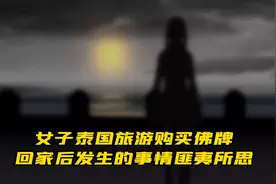 女子泰国购买佛牌保平安，却买到阴牌，回国后的经历让人匪夷所思视频封面