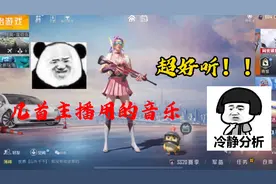 和平精英主播用的音乐 个个都超好听！！！