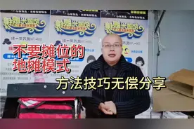 什么是地摊背包客模式，不要摊位日赚七八百，模式无偿分享视频封面