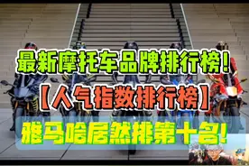 最新摩托车品牌排行榜【人气指数排行榜】雅马哈居然排第十名！