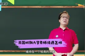 大学老师收入只有乡村厨师的1/8？民国时期高校老师待遇究竟怎样视频封面