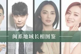 你不知道闽民系人～#闽系人 #地域长相 #变美 #审美视频封面