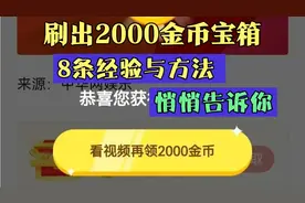 头条极速版刷出2000金币宝箱，我是怎么做到的？分享给大家！