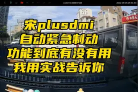 宋plus dmi自动紧急制动功能到底有没有用 看我用实战来告诉你