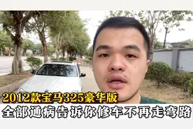 修车不再走弯路，老款3系的全部通病，2012款宝马325豪华版