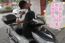 电动车拔掉钥匙停在那里，却突然往前跑了，是什么原因造成的呢？视频封面