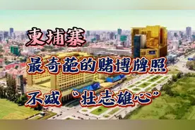 柬埔寨—最奇葩的赌博牌照不减“壮志雄心”视频封面