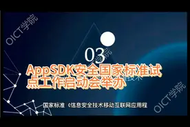 AppSDK安全国家标准试点工作启动会举办，行业加速规范发展视频封面