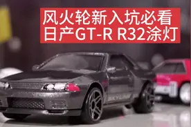 【风火轮vlog】新入坑必看 日产GT-R涂灯教程