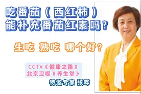 营养专家张晔：吃西红柿能补充番茄红素吗？生吃熟吃哪个更有用？视频封面