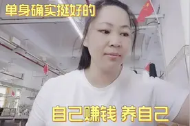 单身确实挺好的 ，自己赚钱养自己，自由自在 想干嘛就干嘛视频封面