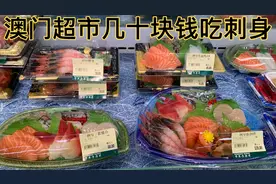 在澳门超市几十mop吃刺身，分量超级多一个人根本吃不完太多了