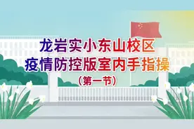 龙岩实小东山校区疫情防控版室内手指操视频封面