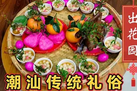 “出花园”满满的仪式感，拜红桃粿 老鸭母等洗花水 潮汕传统礼俗