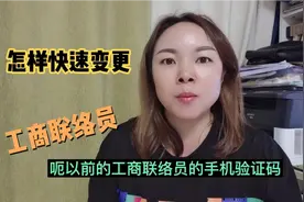 快速变更工商联络员操作流程，太简单了，你学会了吗视频封面