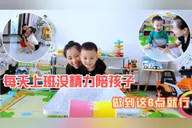每天上班没精力陪孩子？做到这6点就行，高质量陪伴并不难视频封面
