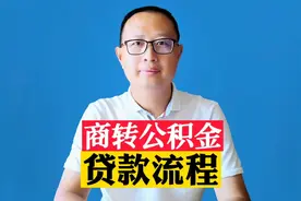 “商转公”贷款流程并不难，自己办理2个月就完成了视频封面