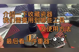 玩收藏瓷器我们需要用到哪些工具，最后看一件重器