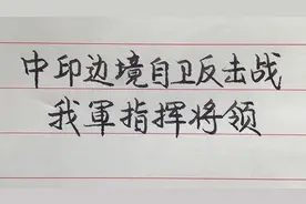 1962年中印边境自卫反击战，我军指挥将领！视频封面