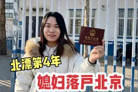 北漂第4年终于落户，户口从朝阳迁海淀，媳妇摇身一变成新北京人视频封面