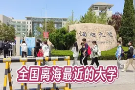 全国离海最近的大学:烟台大学视频封面