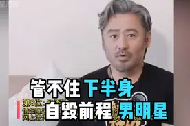 盘点那些管不住下半身，被嫂子们亲手锤坑里自毁前途男明星视频封面