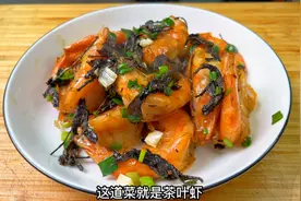 朋友说过年想露一手，那这道值得学习“茶叶虾”，壳脆肉茶香