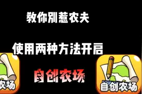 别惹农夫两种开启自创农场方法！