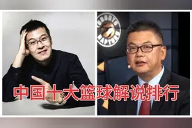 中国十大篮球解说员，苏群与杨毅两虎相争，徐济成堪称解说天花板视频封面
