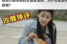 沙雕神评：朋友们都说我的女朋友漂亮，为什么我觉得一般般呢？视频封面