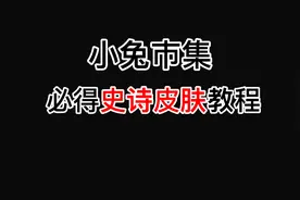 小兔市集必得史诗皮肤教程！