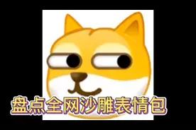盘点全网沙雕表情包合集