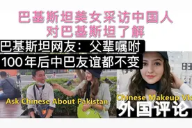印度网友：中国对巴基斯坦第一印象？美女街头采访！外国网友热议视频封面