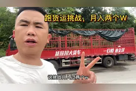 毛豆跑货运9.6米高栏车挑战月入两个W，如跑不到，直接卖车打螺丝