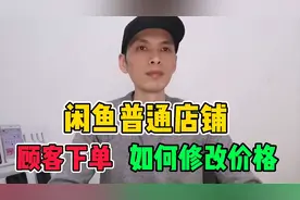 很多人不知道，闲鱼店铺顾客下单也可以修改价格！视频封面
