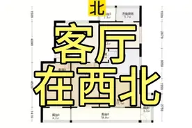 客厅在西北，钱财存不住。