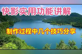 快影软件几个常用功能分享，教程简单易学一看就会