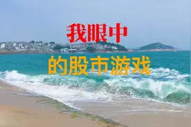 想做好股票先清楚股市的游戏规则视频封面