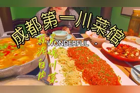 成都排名第一的川菜馆、平均排队3个小时以上，值不值得来打卡？视频封面