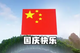 教你如何在我的世界制作国旗，祖国73周年快乐！