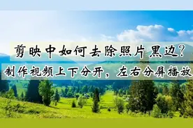 剪映如何去除照片黑边 制作上下分开，左右播放视频