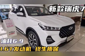 新款瑞虎7到店，1.6t发动机217匹马力，油耗仅6.9L，感觉怎样？