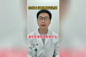 高空坠落现场急救方法！视频封面
