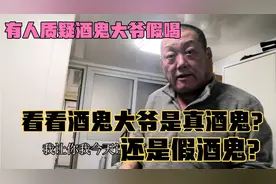 看看酒鬼大爷是真酒鬼？还是假酒鬼？有人质疑酒鬼大爷是假喝！视频封面