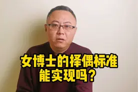 30岁女博士的择偶标准火了，看看这个标准合理吗？