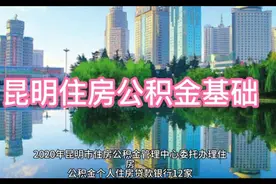 昆明市住房公积金贷款2020解读视频封面