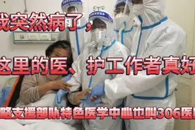 我突然病了，深夜120把我送进了战略支援部队特色医学中心306。视频封面