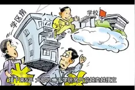 房价下跌、出生人口逐步减少，对于福州顶级学区房意味着什么？视频封面