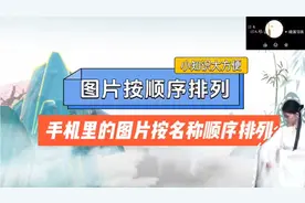 手机里的图片按名称顺序排列 图片按顺序排列 手机应用教程#数码视频封面